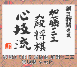 Asahi Shinbun Rensai - Katou Hifumi Kudan Shougi - Shingiryuu Title Screen